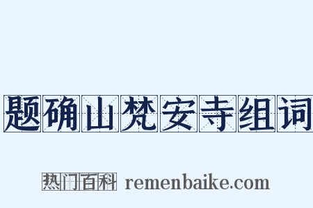 题确山梵安寺组词是什么意思的图片